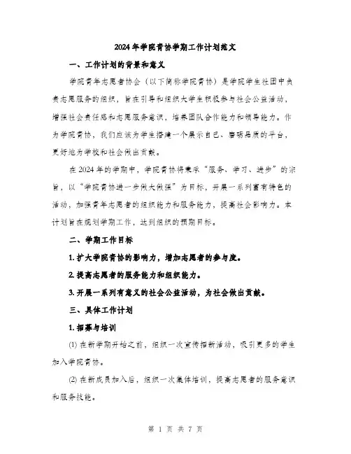 2024年学院青协学期工作计划范文(二篇)