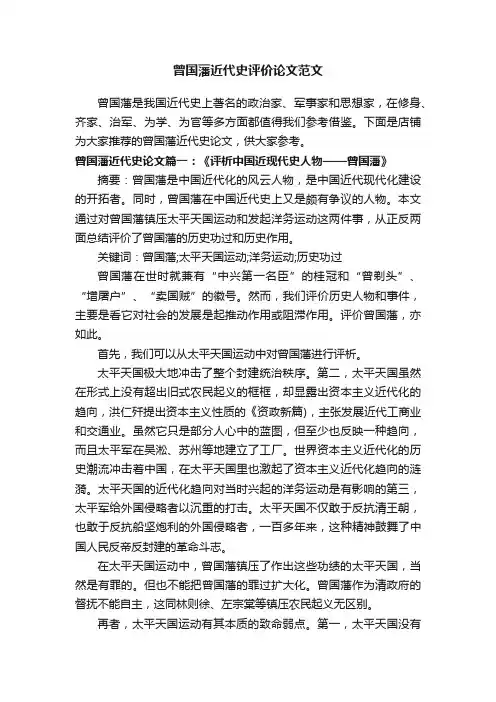 曾国藩近代史评价论文范文