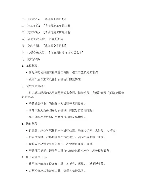 汽轮机扣盖安全技术交底模板