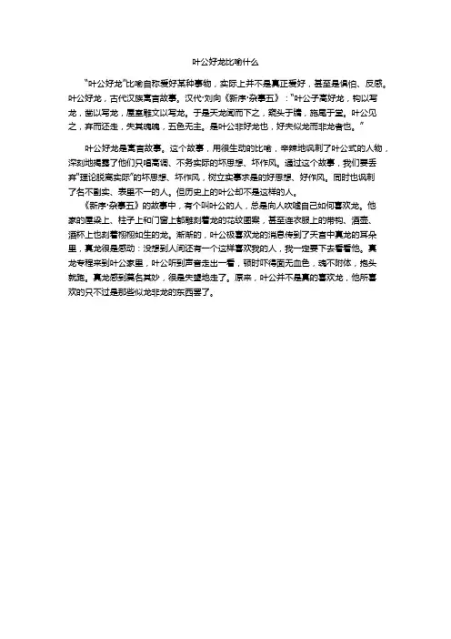 叶公好龙比喻什么