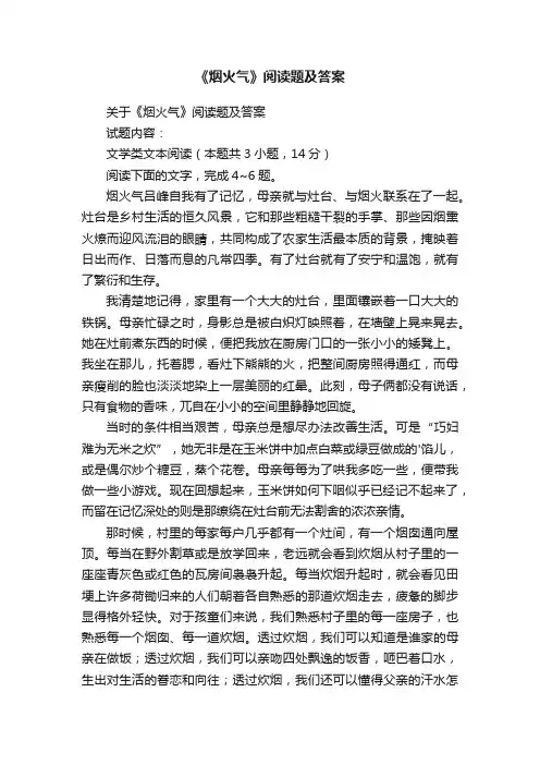 关于《烟火气》阅读题及答案