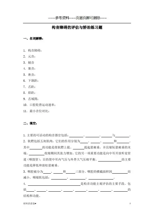 构音障碍的评估与矫治练习题(内容参考)