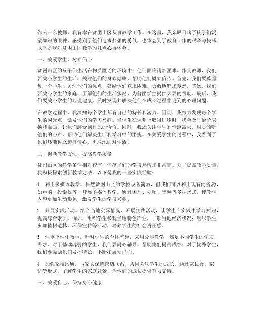 贫困山区教学心得体会