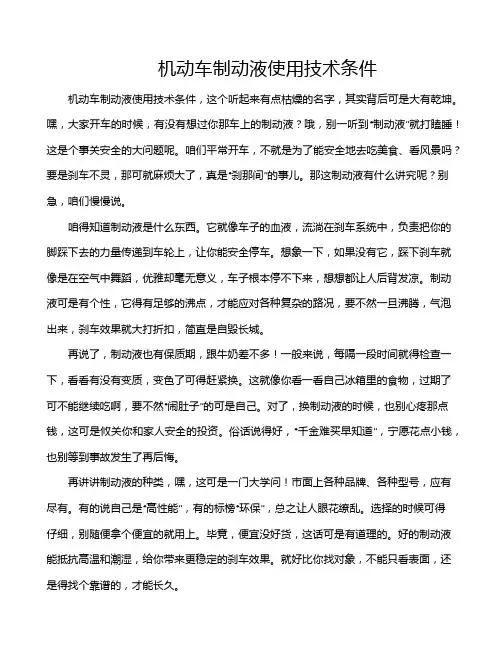 机动车制动液使用技术条件