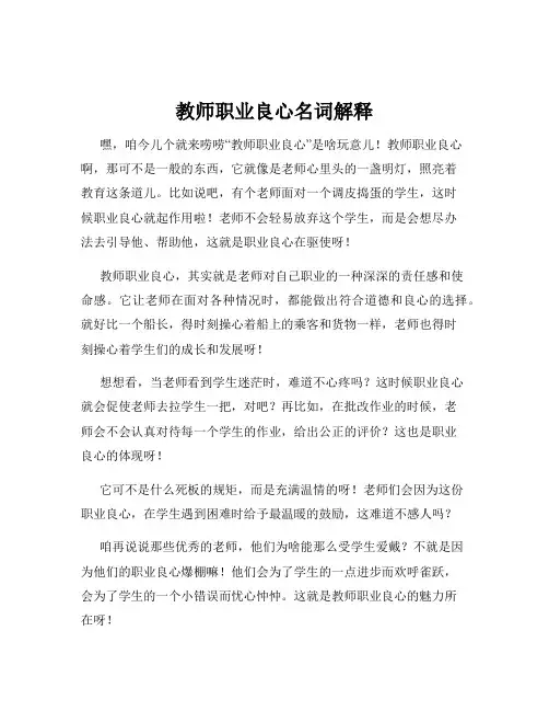 教师职业良心名词解释