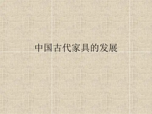 中国古代家具的发展简史.