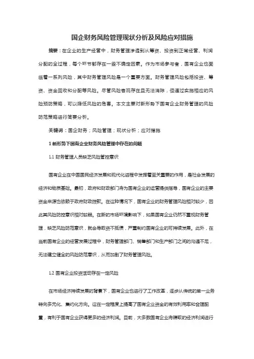 国企财务风险管理现状分析及风险应对措施
