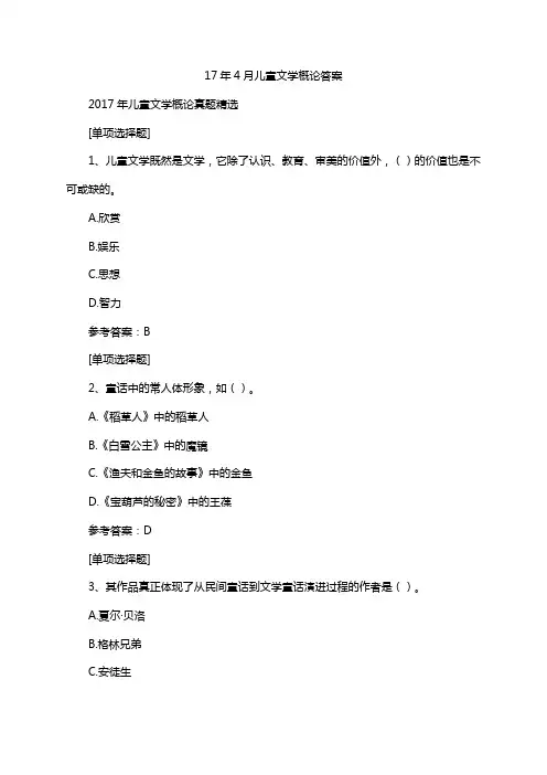 17年4月儿童文学概论答案