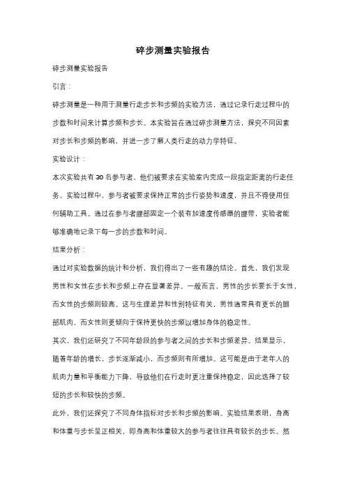 碎步测量实验报告