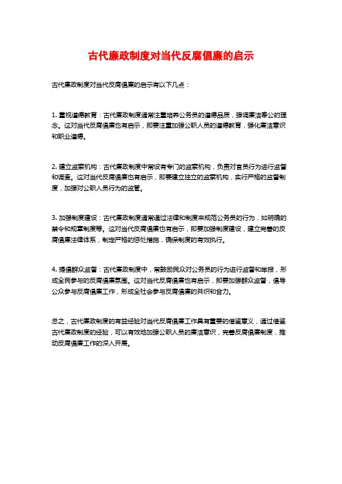 古代廉政制度对当代反腐倡廉的启示