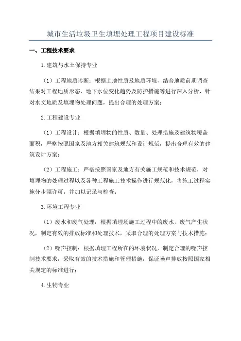 城市生活垃圾卫生填埋处理工程项目建设标准