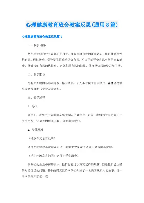 心理健康教育班会教案反思(通用8篇)