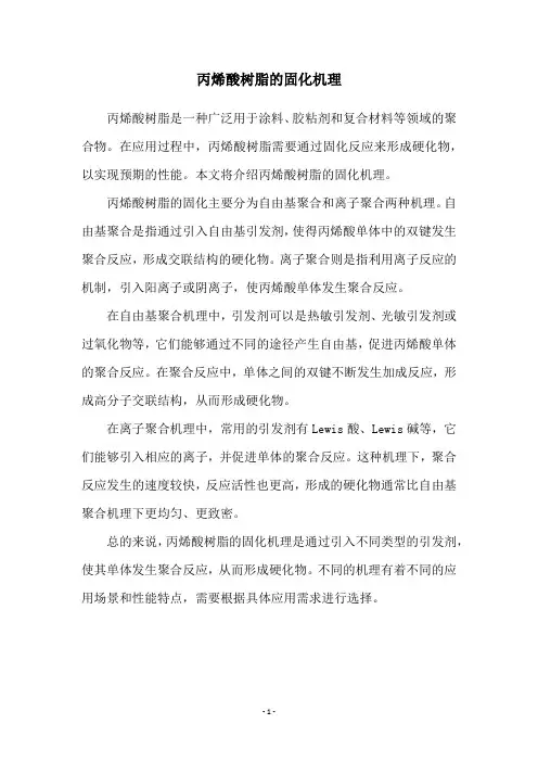丙烯酸树脂的固化机理