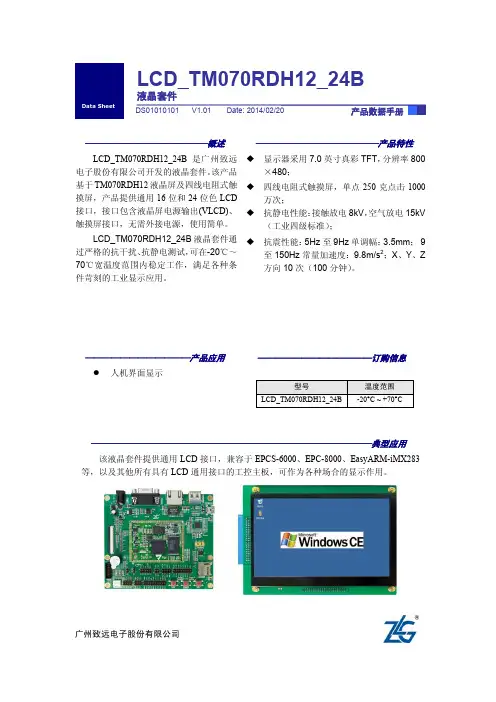 LCD-TM070RDH12-24B数据手册-V1.01