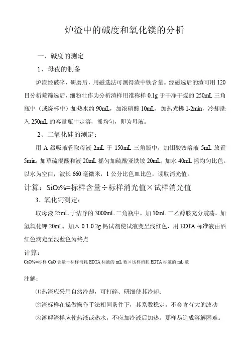 炉渣中的碱度和氧化镁的分析