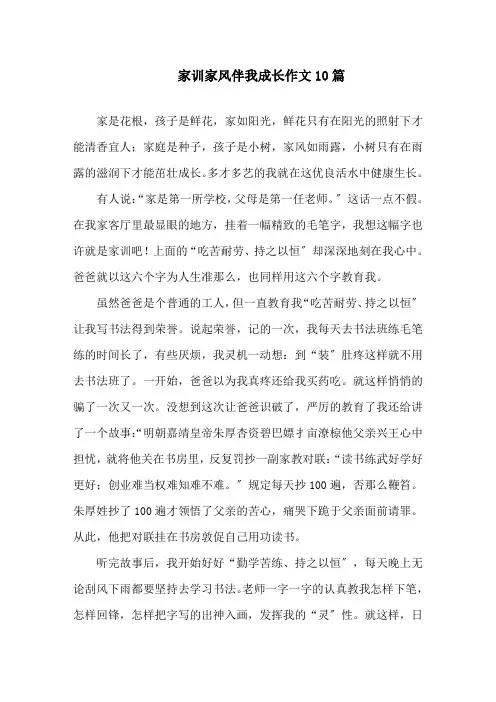 家训家风伴我成长作文10篇精选