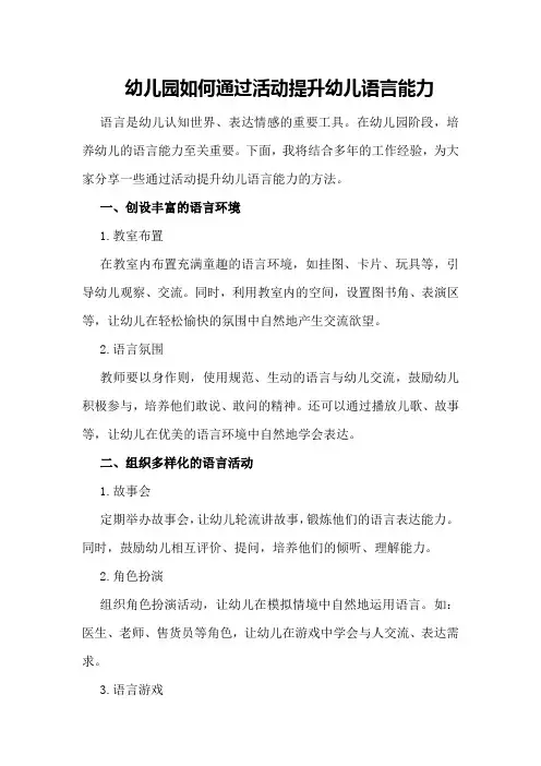 幼儿园如何通过活动提升幼儿语言能力