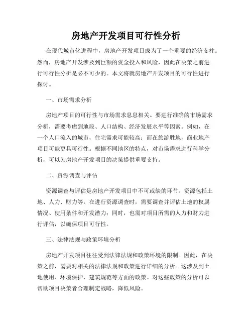房地产开发项目可行性分析