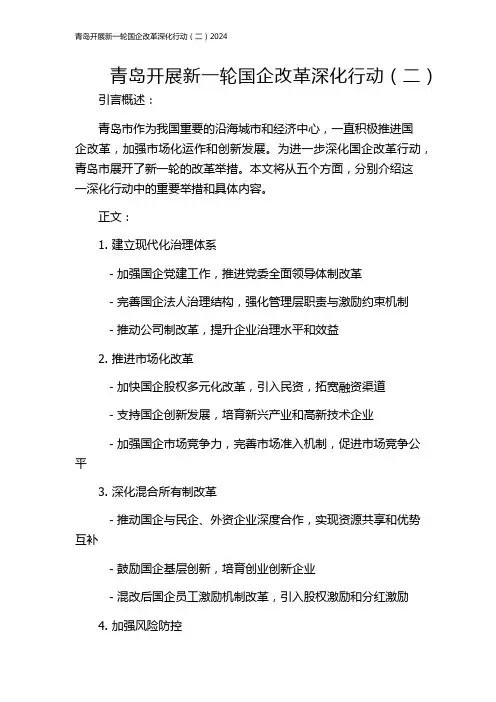 青岛开展新一轮国企改革深化行动(二)2024