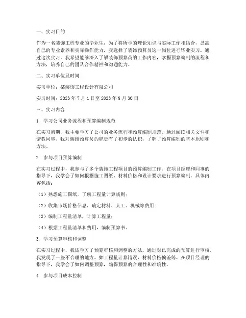 装饰预算员毕业实习报告