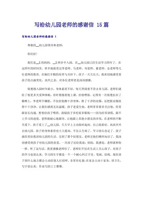 写给幼儿园老师的感谢信 15篇