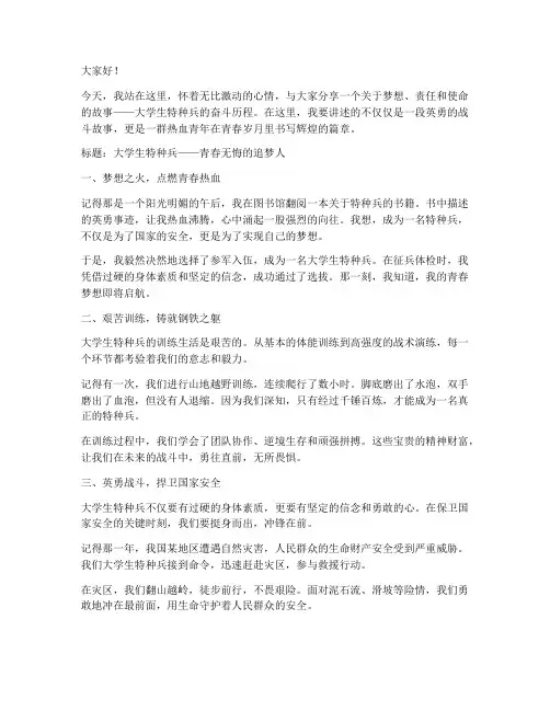 大学生特种兵演讲稿范文
