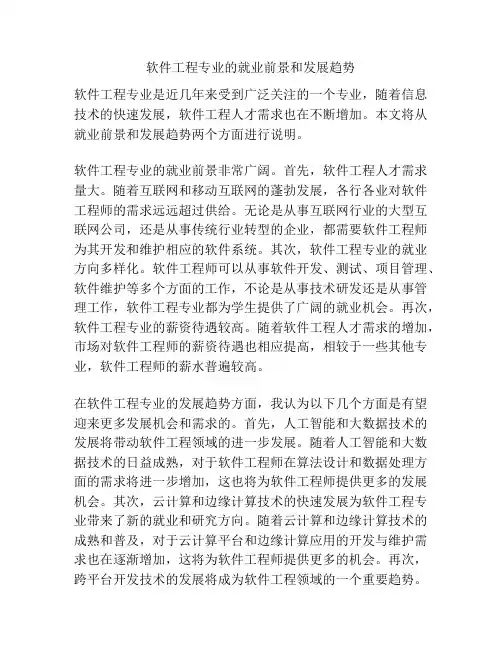软件工程专业的就业前景和发展趋势