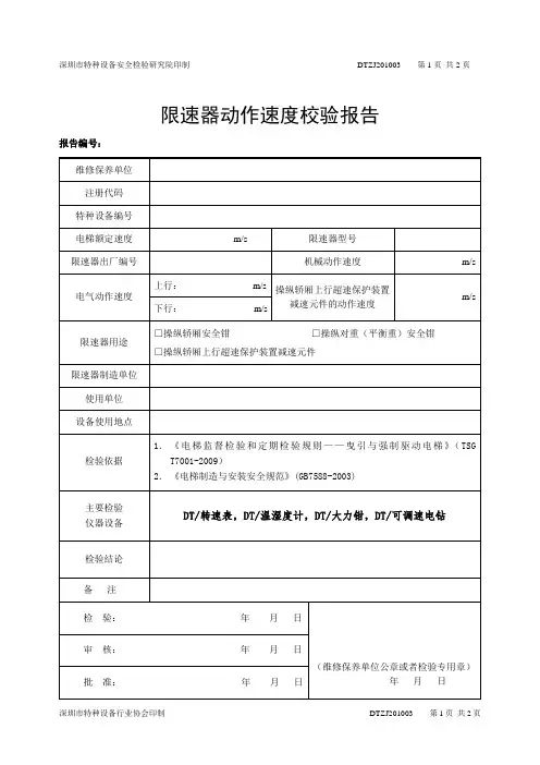 限速器动作速度校验报告DTZJ201003