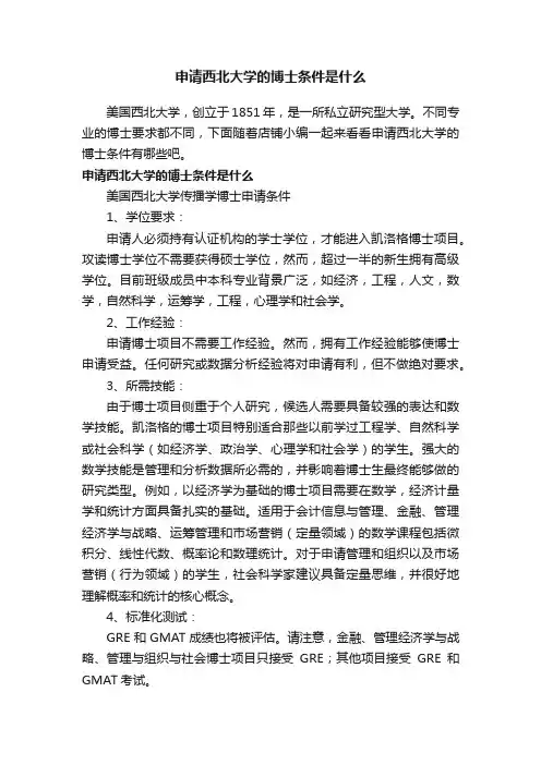 申请西北大学的博士条件是什么