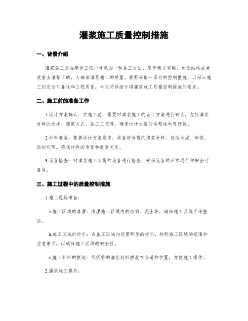 灌浆施工质量控制措施