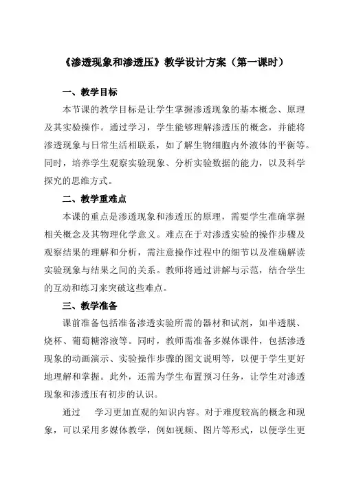 《专题一第三节渗透现象和渗透压》教学设计教学反思-2023-2024学年中职化学高教版21医药卫生类