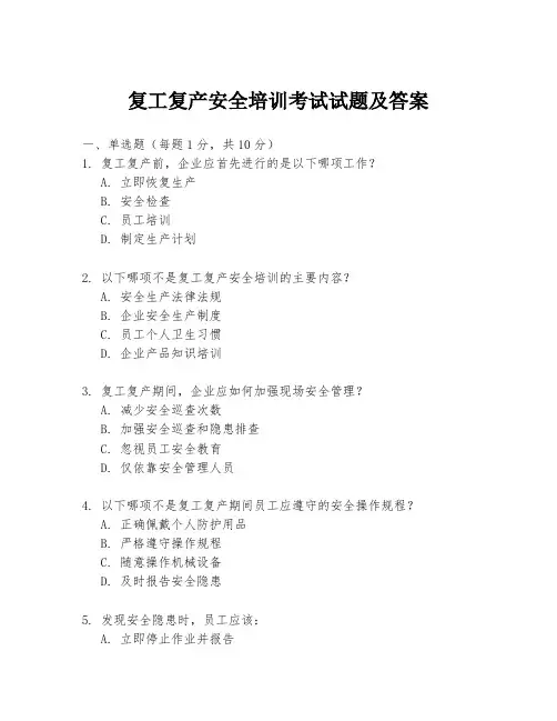 复工复产安全培训考试试题及答案