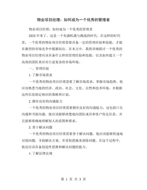物业项目经理：如何成为一个优秀的管理者