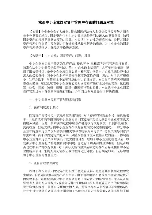 浅谈中小企业固定资产管理中存在的问题及对策