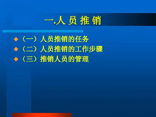 人员推销的工作步骤与任务.pptx