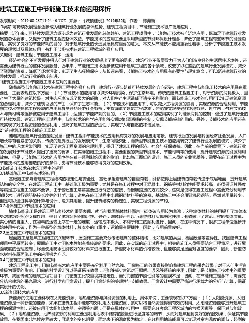 建筑工程施工中节能施工技术的运用探析