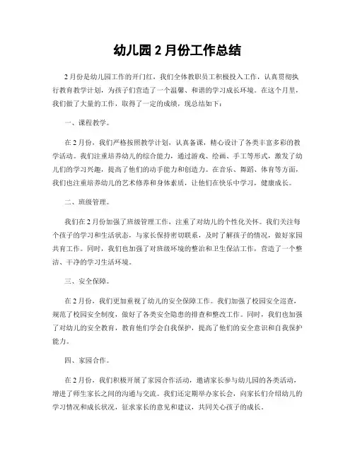 幼儿园2月份工作总结