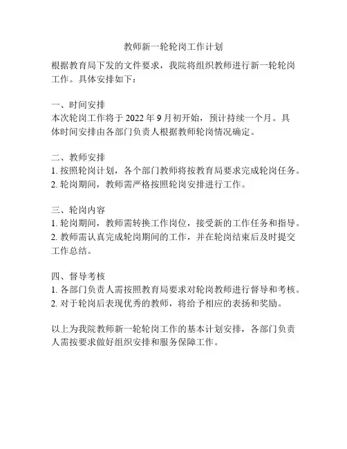 教师新一轮轮岗工作计划