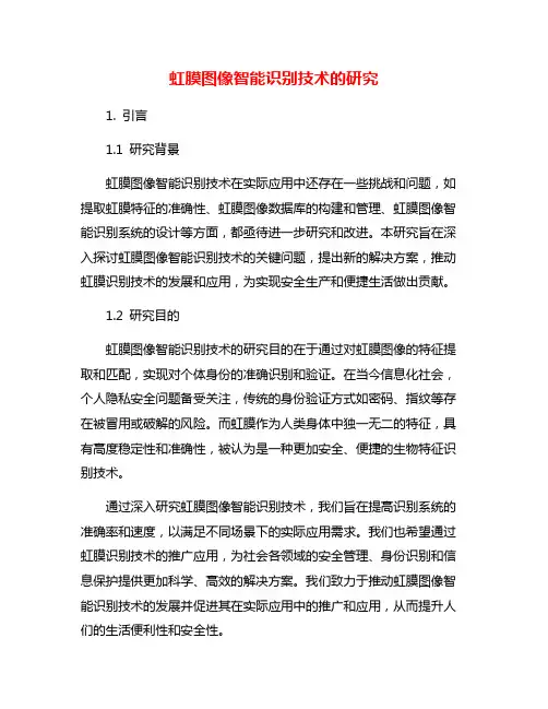 虹膜图像智能识别技术的研究