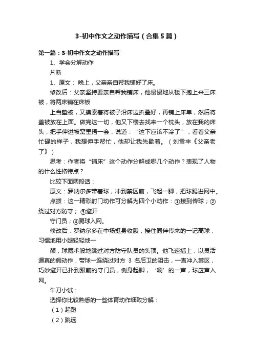 3-初中作文之动作描写（合集5篇）