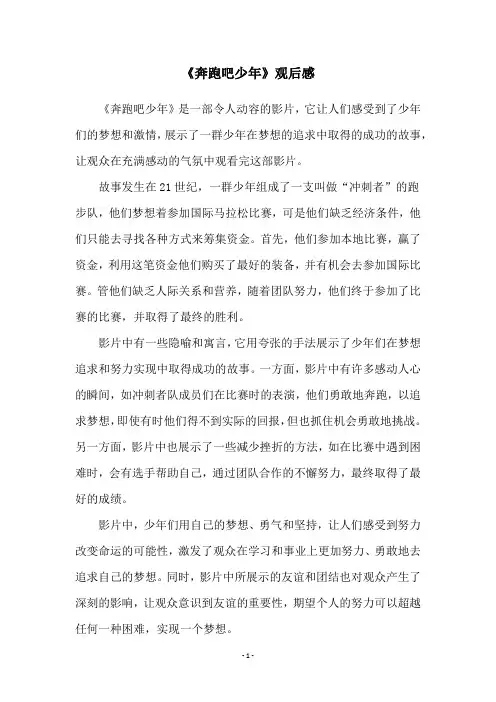 《奔跑吧少年》观后感