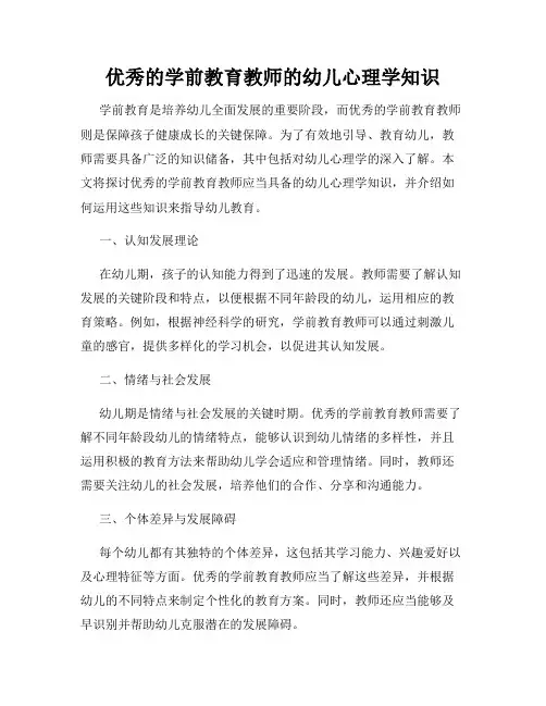 优秀的学前教育教师的幼儿心理学知识