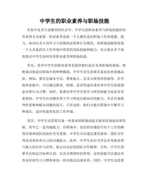 中学生的职业素养与职场技能