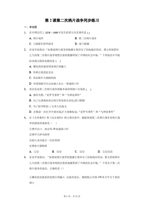 第2课第二次鸦片战争同步练习-普通用卷