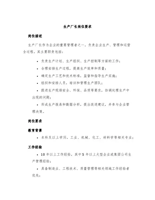 生产厂长岗位要求