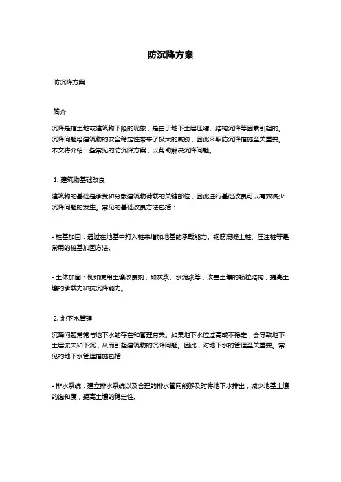 防沉降方案