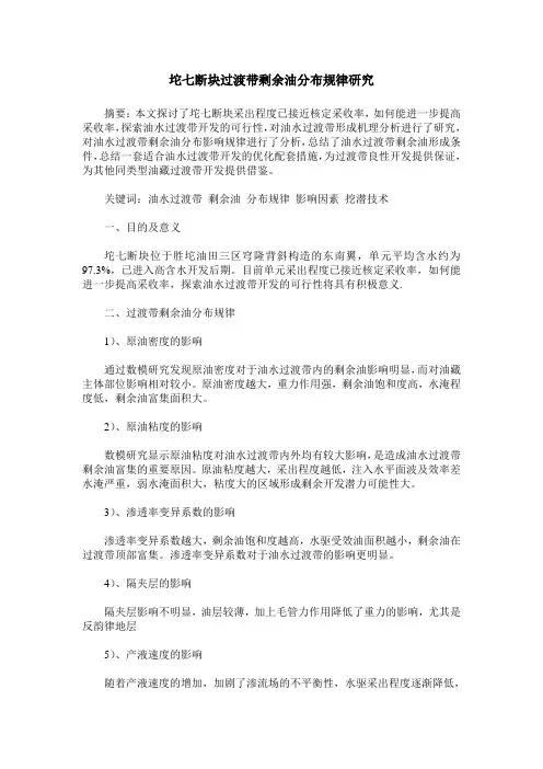 坨七断块过渡带剩余油分布规律研究