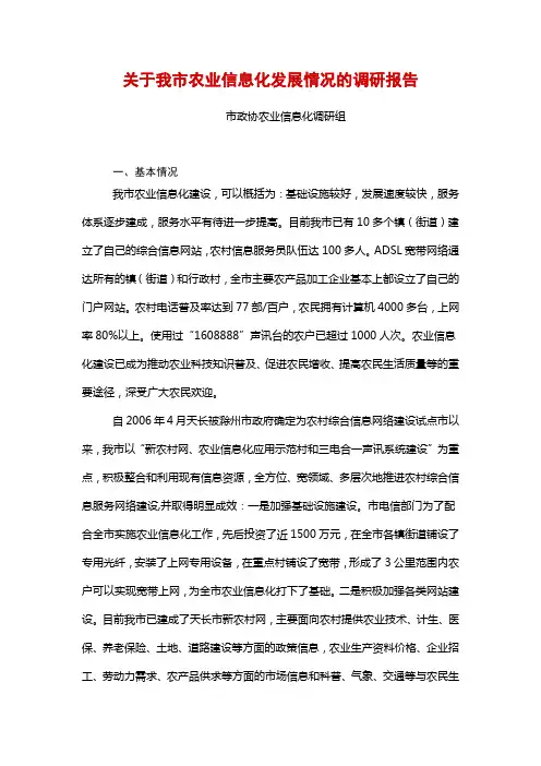 关于我市农业信息化发展情况的调研报告
