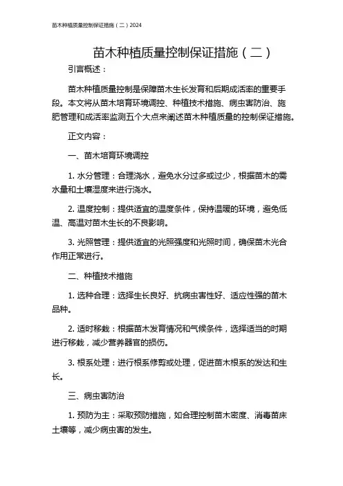 苗木种植质量控制保证措施(二)2024