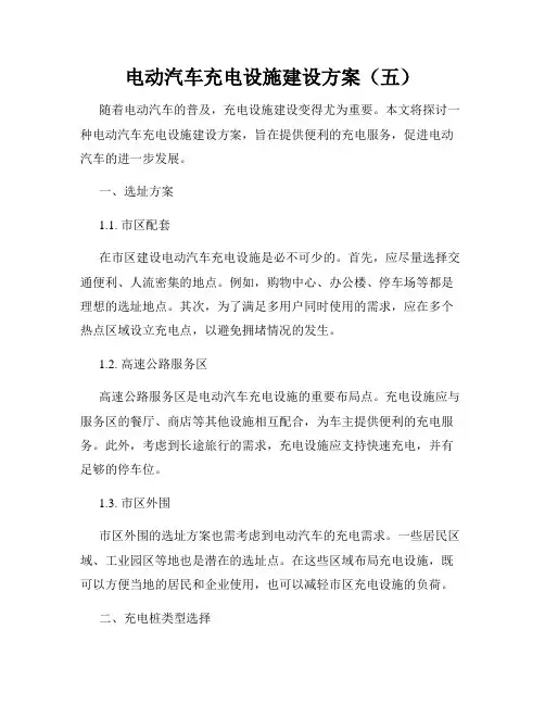 电动汽车充电设施建设方案(五)